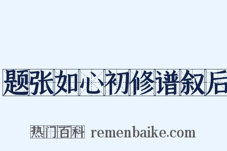 题张如心初修谱叙后是什么意思的图片